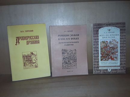 Горский А.А. 3 книги по истории Древней Руси
