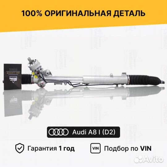 Рулевая рейка для Audi A8 D2 рестайлинг 1999—2002