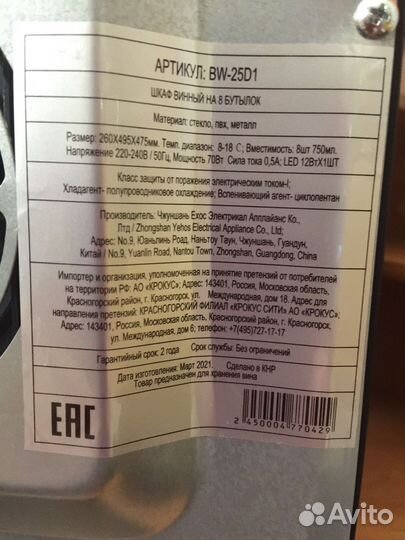 Шкаф винный на 8 бутылок