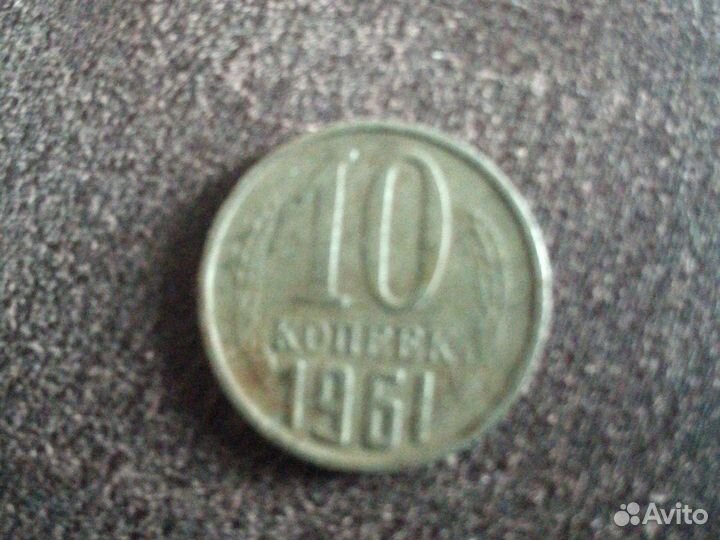 Монета 10 коп 1961 года
