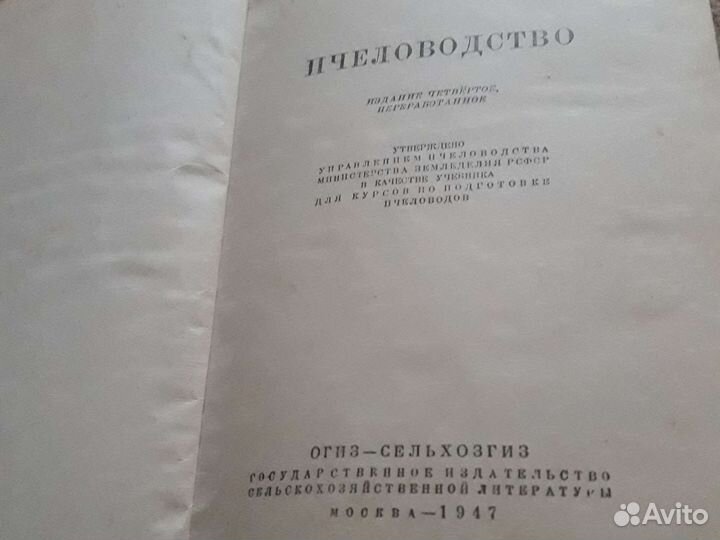 Пчеловодство 1947