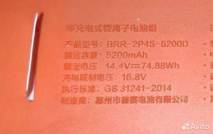 Аккумулятор BRR-2P4S-5200D