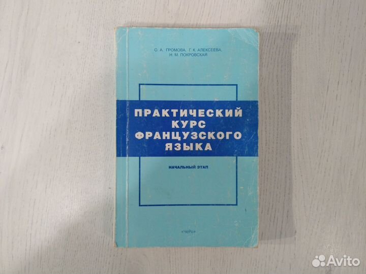 Книги учебники по французскому языку