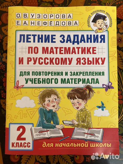 Узорова Нефедова Летние задания 2 класс