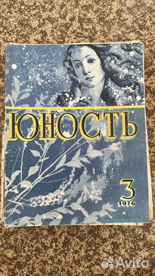 Журналы Юность 1966-1971, 1975-1976
