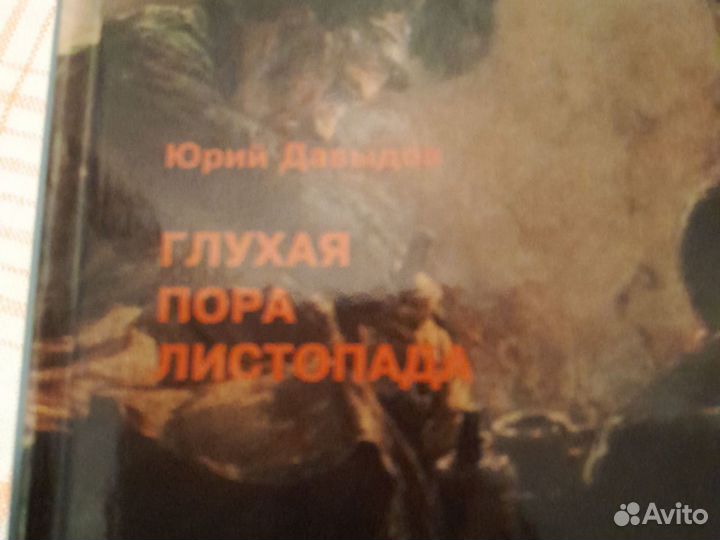 Книга для Ирины. Глухая пора листопада