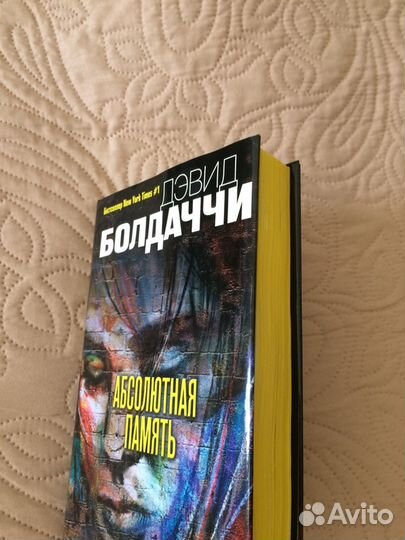 Дэвид Болдаччи «Абсолютная память»