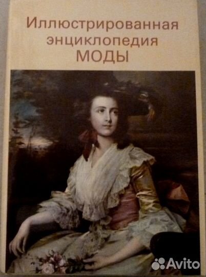 Иллюстрированная энциклопедия моды. 