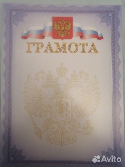 Грамота, бланк для заполнения