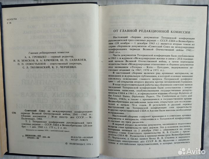 Советский Союз на международных конференциях