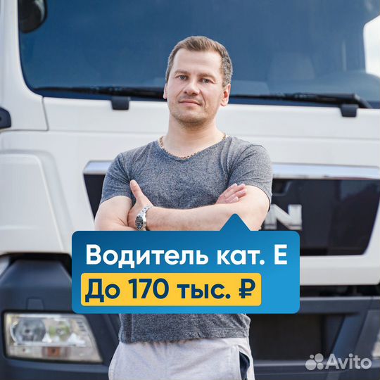 Водитель-экспедитор категории Е