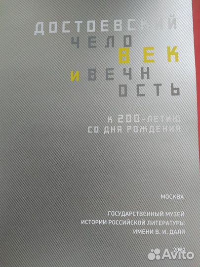Достоевский. Человек и вечность