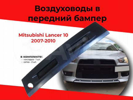 Ноздри цельные для Mitsubishi Lanсer 2007-2011