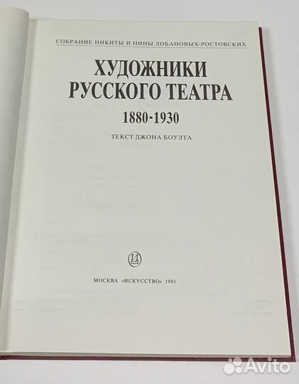 Боулт Д. Художники русского театра, 1880-1930