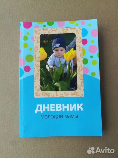 Ежедневник для молодой мамы