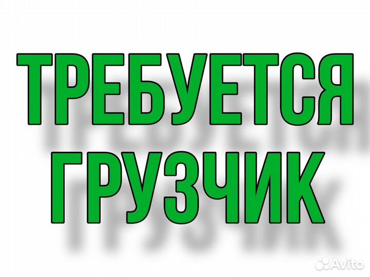 Грузчики на тёплый склад