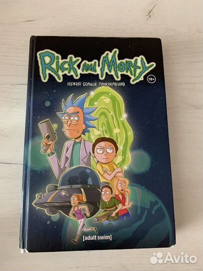 Рик и морти комиксы