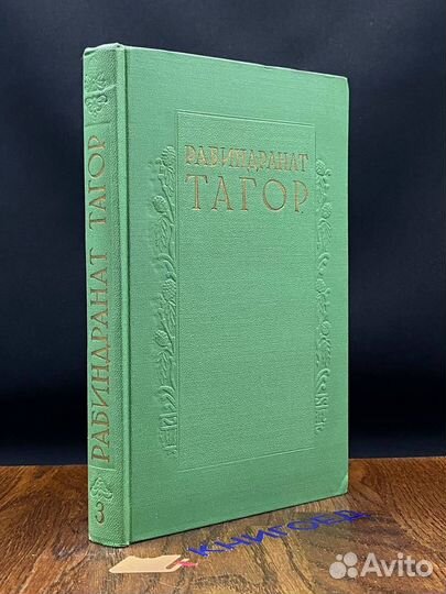 Рабиндранат Тагор. Сочинения в восьми томах. Том 3