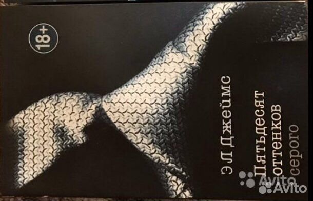 Пятьдесят оттенков серого. Э Л Джеймс