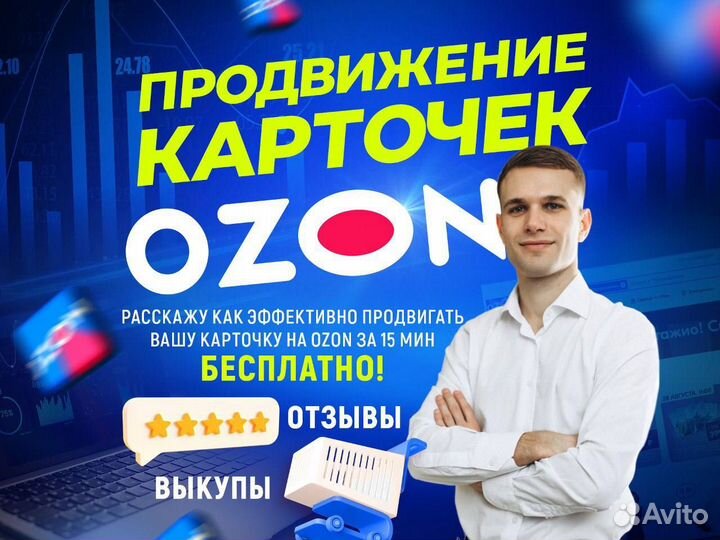 Продвижение карточки на Ozon / Выкупы товара Озон