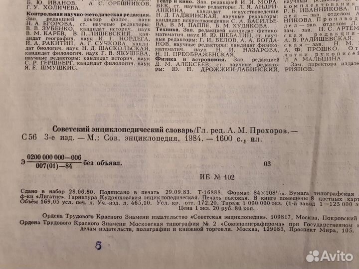 Советский энциклопедический словарь, 1984г