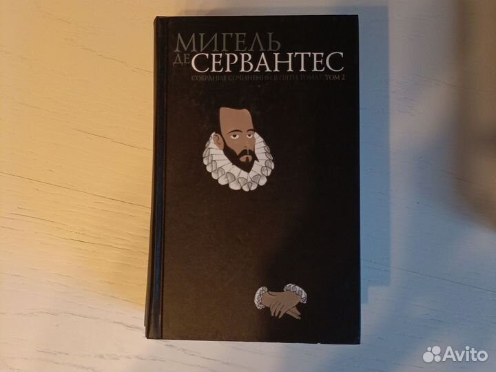 Сервантес собрание сочинений