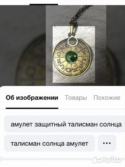 Ожирелья. Талисманы