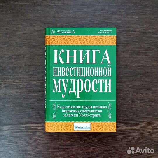 Книга инвестиционной мудрости. (Питер Красс)