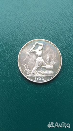 Один полтинник СССР 1925 года