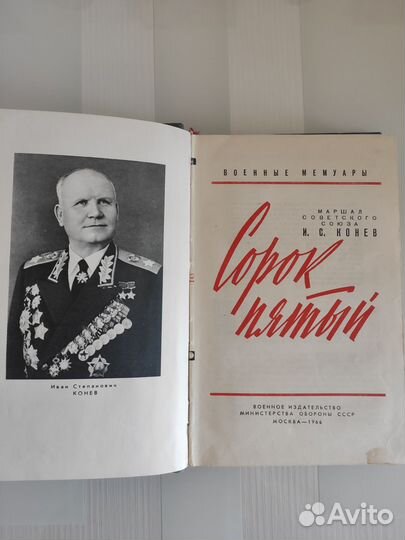 Военные мемуары маршала Конева И.С. 1966 год