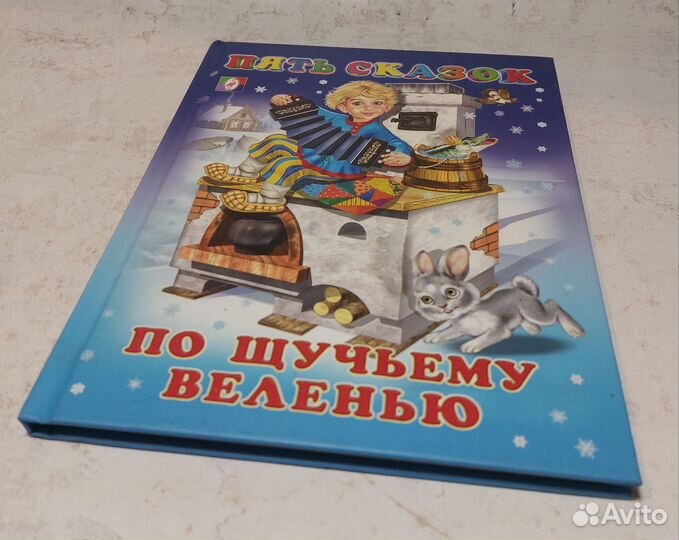 По щучьему велению сборник Пять сказок для детей