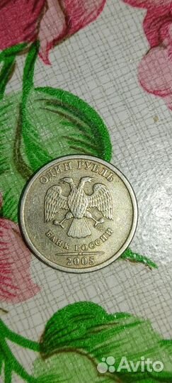 1 рубль 2005 года