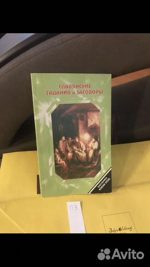 Славянские гадания и заговоры