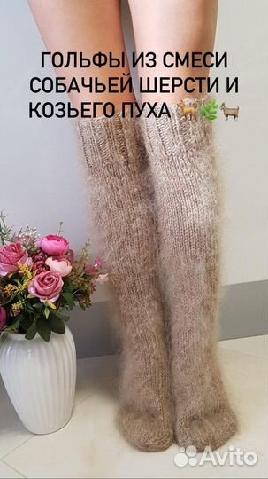 Гольфы из собачьей шерсти и козьего пуха Носки