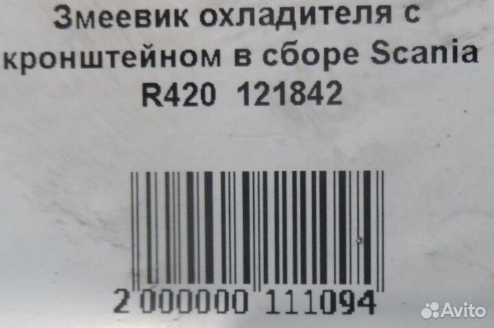 Змеевик охладителя с кронштейном в сборе Scania R4