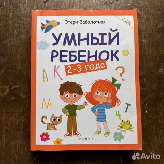 Этери Заболотная Умный ребенок книги детские