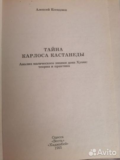 Тайна Карлоса Кастанеды., книга А. Ксендзюк