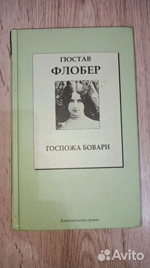 Книга Госпожа Бовари - Гюстаф Флобер