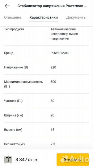 Стабилизатор напряжения Powerman 500Вт