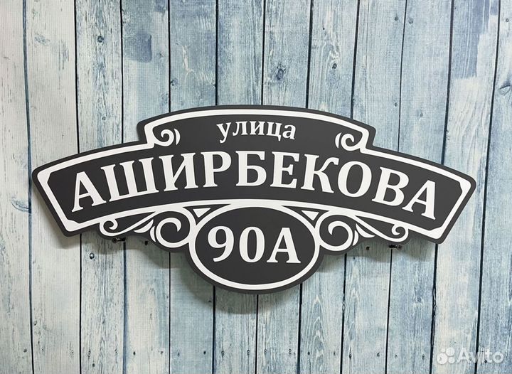 Адресные вывески / таблички на дома