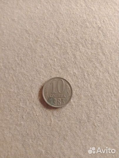 Монета 10 копеек СССР 1983
