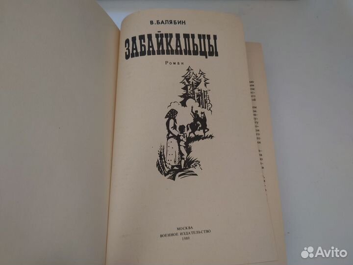 Забайкальцы В. Балябин - 1989 год