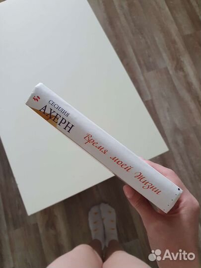 Книга Сесилия Ахерн - Время моей жизни