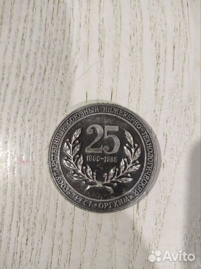 Медаль советская диаметр 55 мм