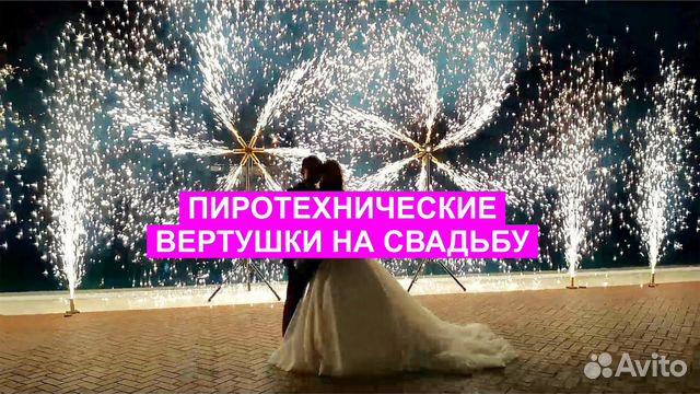 Пиротехнические вертушки на свадьбу в Орле