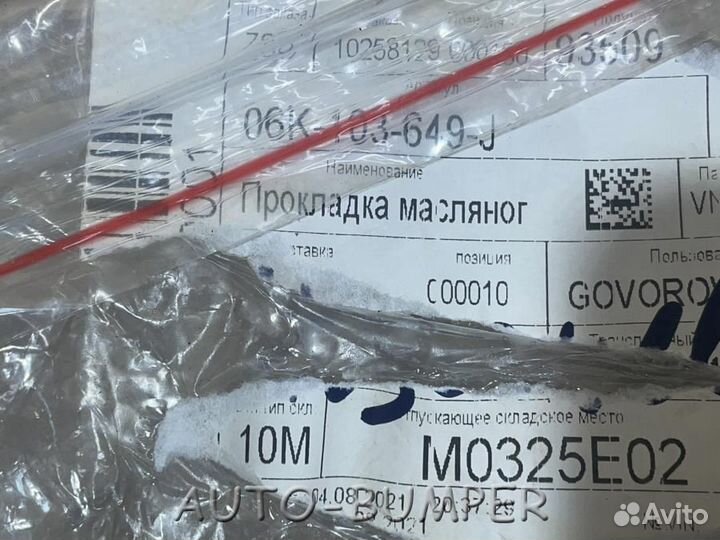 VAG прокладка масляного поддона