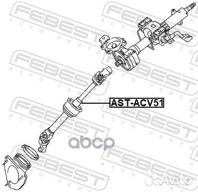 Вал карданный рулевой AST-ACV51 AST-ACV51 Febest