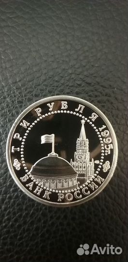 3 Рубля 1995 г.Россия. Освобождение Берлина