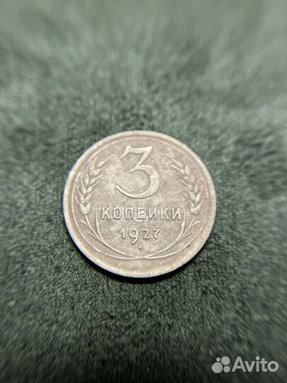 Монета 3 копейки 1927 года. Редкие