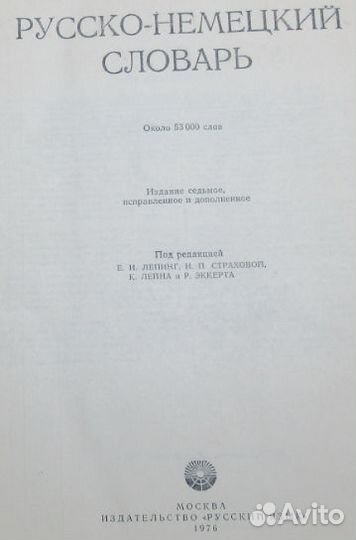 Словари русско-немецкие и орфоэпический русский